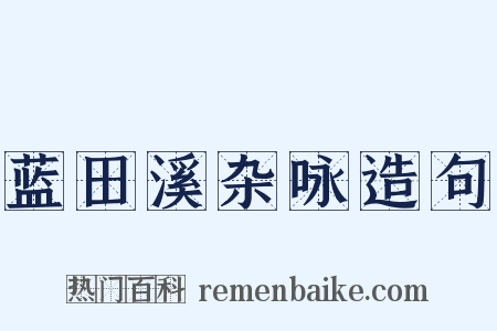 蓝田溪杂咏造句是什么意思的图片